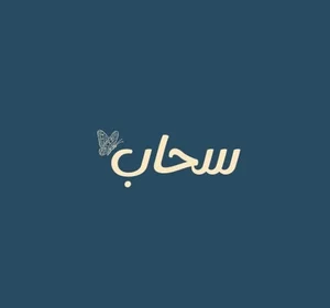 متجر عباية سَحاب