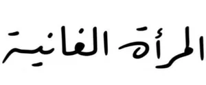 تسوق الآن عبايات نسائية أونلاين من متجر عبايات المرأة الغانية