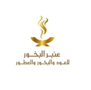 متجر عنبر البخور