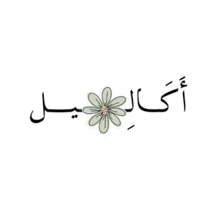 متجر أَكَـــالِـــيـــلُ