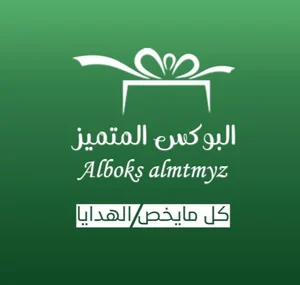 متجر البوكس المتميز