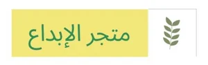 متجر الإبداع