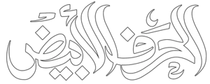 متجر الحرف الأبيض