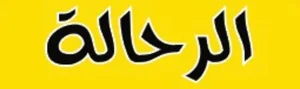 متجر الرحالة