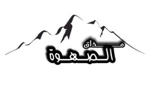متجر مذاق الصهوة