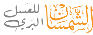 متجر الشمسان للعسل البري بالقصيم