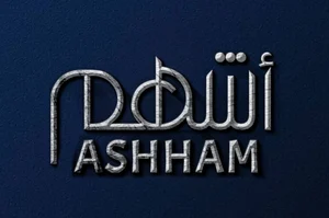 متجر أشهم