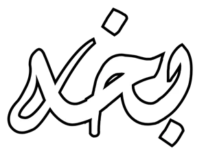 متجر بخة