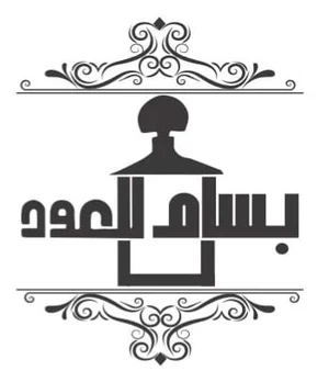 متجر بسام للعود
