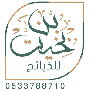 متجر بن بخيت للذبائح