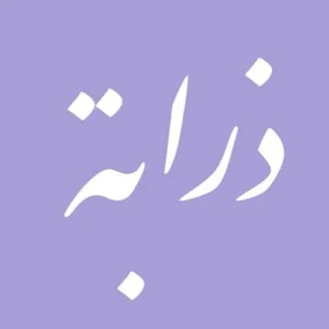 متجر ذرابـة