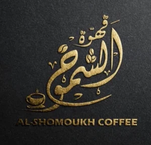 متجر قهوة الشموخ