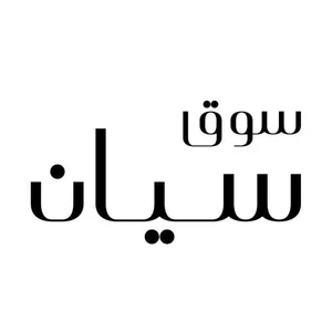 متجر سوق سيان