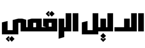 متجر الدليل الرقمي