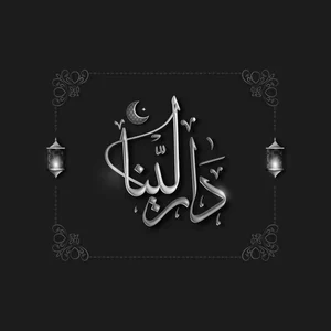 متجر دار لينا