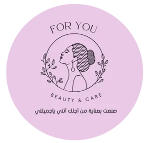 متجر من أجلك أنتي للعناية والجمال