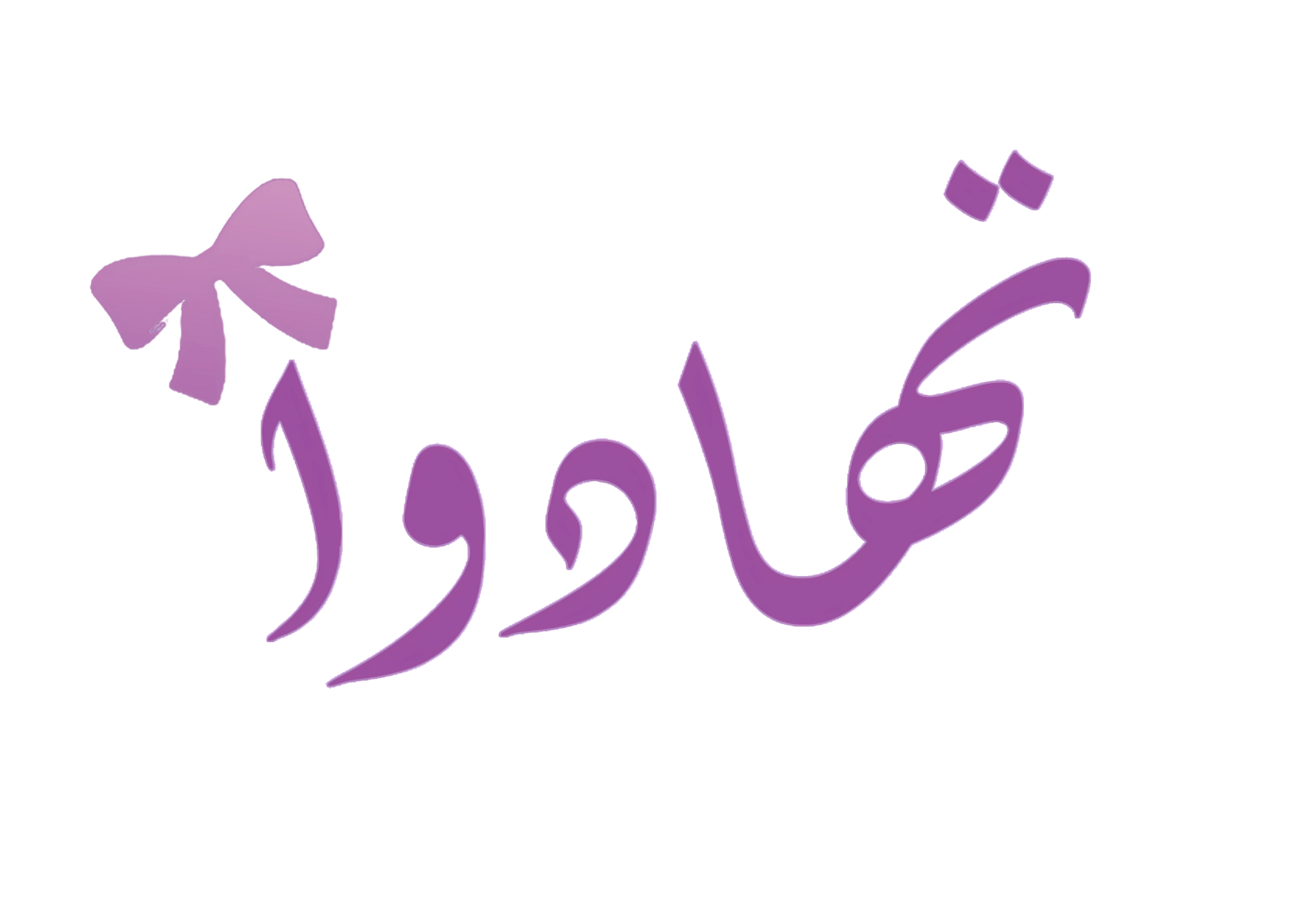 متجر محل ورد تهادوا