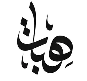 متجر هِـبـــات للهدايا