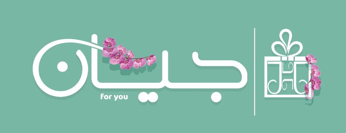 متجر جيان للزهور