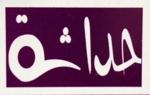 متجر جيل حداثة