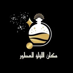 متجر مكان اللؤلؤ للعطور