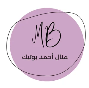 متجر منال أحمد بوتيك