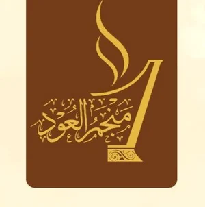 متجر منجم العود