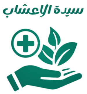 متجر سيدة الاعشاب