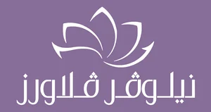 أفضل متجر توصيل ورد في الرياض - نيلوفر فلاورز