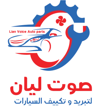 متجر ليان للتبريد والتكيف