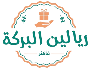 متجر ريالين البركة للهدايا والتوزيعات