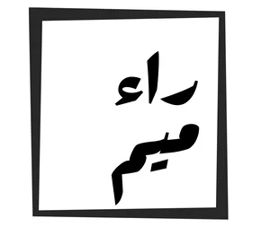 متجر راء ميم
