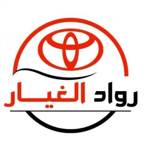 متجر رواد الغيار لبيع قطع غيار السيارات تويوتا