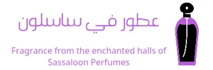 متجر عطور ساسلون للعطور