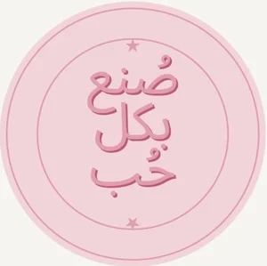 متجر صُنع بكل حُب