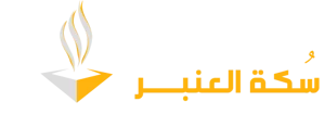 متجر سكة العنبر  لنوادر العود