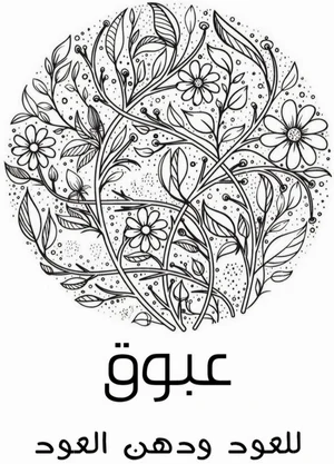متجر عبوق للعود ودهن العود