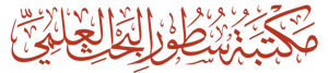 متجر مكتبة سطور البحث العلمي