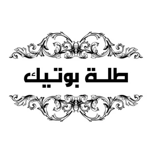 متجر طلّة بوتيك
