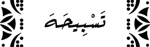 متجر تسبيحة