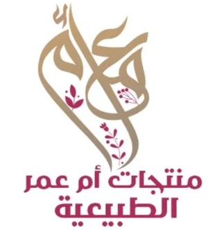 متجر منتجات ام عمر الطبعيه
