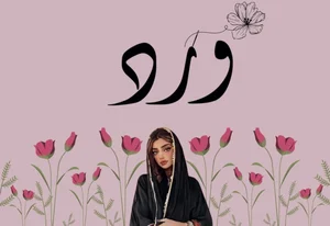 متجر ورد عباية ????