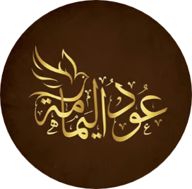 متجر عود اليمامة