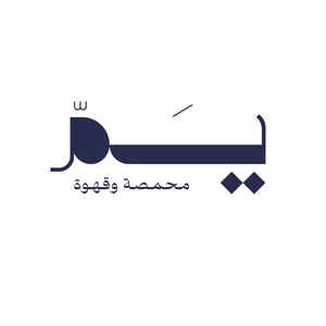 متجر محمصة يم