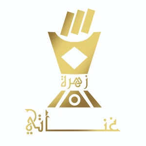 زهرة غناتي متجر للعود والعطور