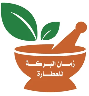 متجر عطارة زمان البركة
